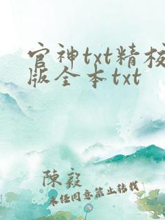 官神txt精校版全本txt