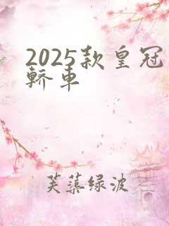2025款皇冠轿车