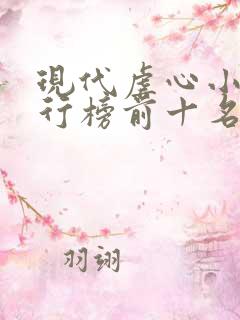 现代虐心小说排行榜前十名