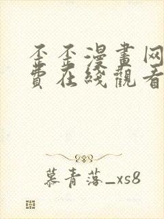 歪歪漫画网站免费在线观看