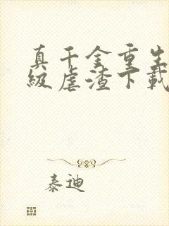 真千金重生后满级虐渣下载txt