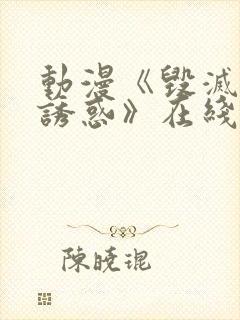 动漫《毁灭性的诱惑》在线观看