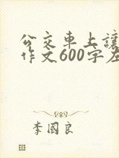 公交车上让座的作文600字左右