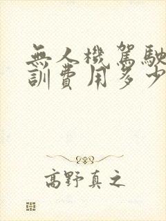 无人机驾驶员培训费用多少钱一年