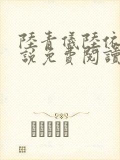 陆青仪陆依霜小说免费阅读最新章节