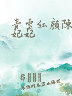青云红颜陈阳颜妃妃