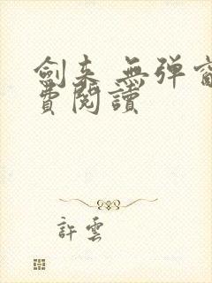 剑来 无弹窗免费阅读 剑来 无弹窗免费阅读