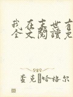 我在末世有套房全文阅读免费