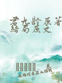 君九龄原著小说结局原文