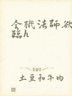 全职法师欲魔降临h 全职法师欲魔降临h