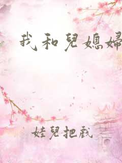 我和儿媳妇苏玥