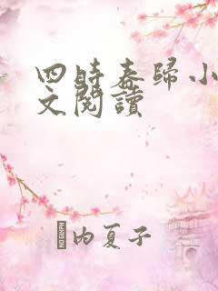 四时春归小可全文阅读