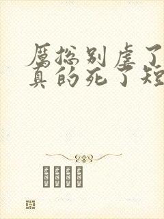 厉总别虐了夫人真的死了短剧
