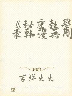 《秘密教学》子豪韩漫无删减