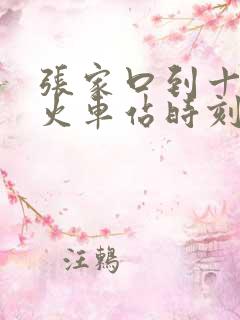 张家口到十堰的火车站时刻表