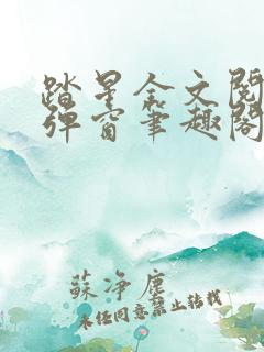 踏星全文阅读无弹窗笔趣阁