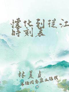 怀化到从江高铁时刻表