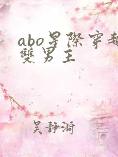 abo星际穿越双男主