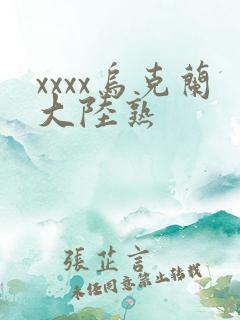 xxxx乌克兰大陆熟