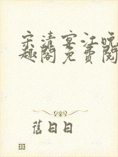 宋清宴江晚星笔趣阁免费阅读