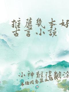 推荐几本好看的古言小说