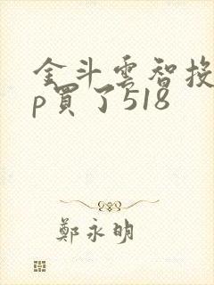 金斗云智投app买了518