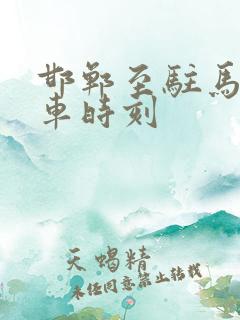 邯郸至驻马店火车时刻 邯郸至驻马店火车时刻