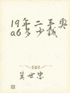 19年二手奥迪a6多少钱