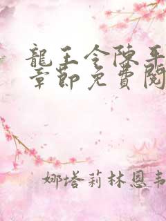 龙王令陈平全部章节免费阅读 龙王令陈平全部章节免费阅读