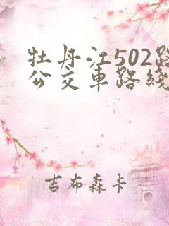 牡丹江502路公交车路线