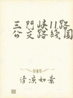 三门峡11路车公交路线图