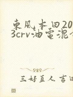 东风本田2023crv油电混合价格