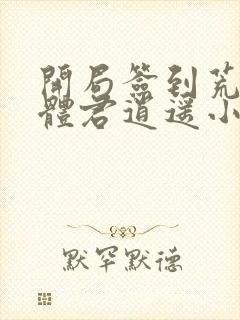 开局签到荒古圣体君逍遥小说完结