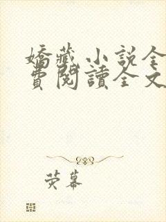 娇藏小说全文免费阅读全文 娇藏小说全文免费阅读全文