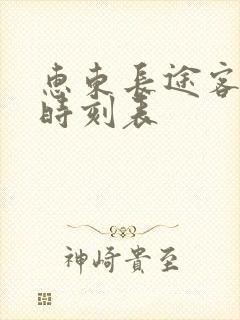 惠东长途客运站时刻表