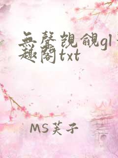 无声觊觎gl笔趣阁txt
