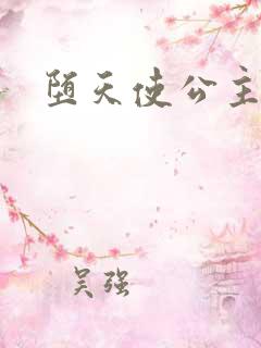 堕天使公主传说