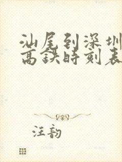 汕尾到深圳东站高铁时刻表