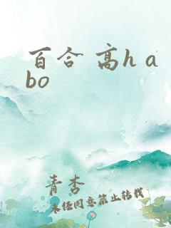 百合 高h abo