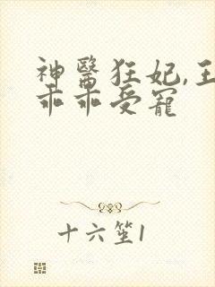 神医狂妃,王爷乖乖受宠