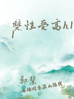 双性受高h1v1