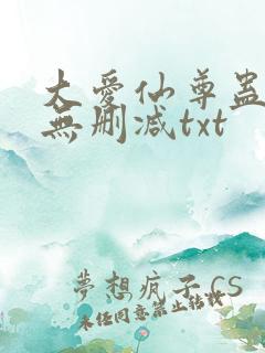 大爱仙尊蛊真人无删减txt