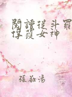 阅读从斗罗开始俘获女神