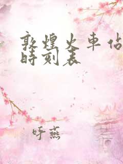 敦煌火车站最新时刻表