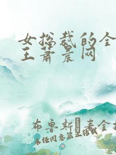 女总裁的全能兵王萧晨网 女总裁的全能兵王萧晨网