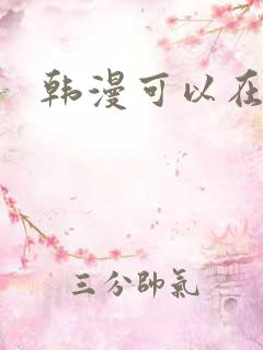 韩漫可以在哪看