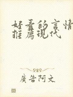 好看的言情小说推荐现代