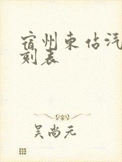 宿州东站汽车时刻表