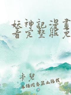 妖神记漫画在线看完整版免费