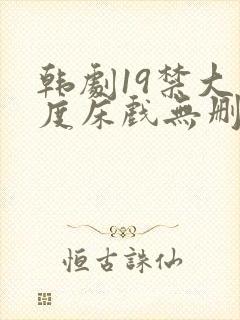 韩剧19禁大尺度床戏无删减